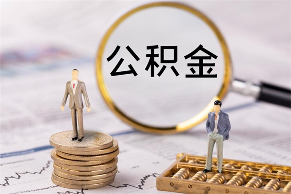 河源封存公积金帮取（封存公积金提取流程）