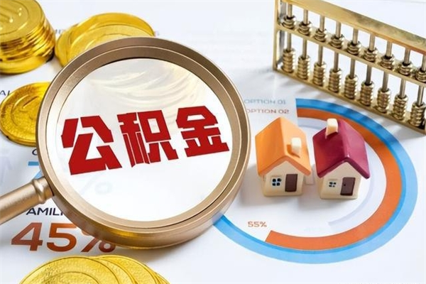 河源的住房公积金怎么取（城市户口取公积金）