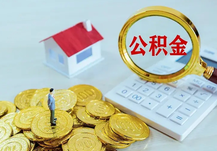 河源住房离职公积金能不能取（离职住房公积金可以取出来吗）