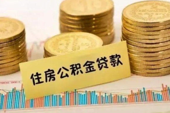 河源公积金已经封存了怎么取（公积金已经封存怎么提取出来）