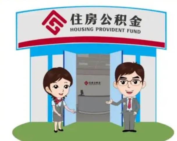 河源代提住房公积金（代提公积金安全吗）