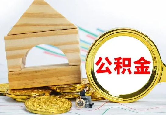 河源辞职公积金帮取（辞职取公积金有什么影响吗）